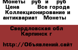 Монеты 10руб. и 25 руб. › Цена ­ 100 - Все города Коллекционирование и антиквариат » Монеты   . Свердловская обл.,Карпинск г.